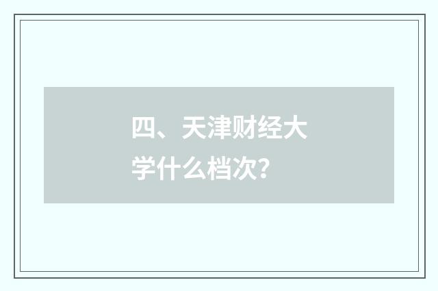 四、天津财经大学什么档次？