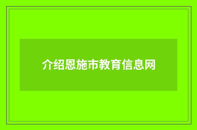 介绍恩施市教育信息网