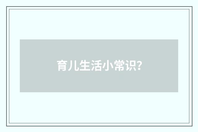 育儿生活小常识？