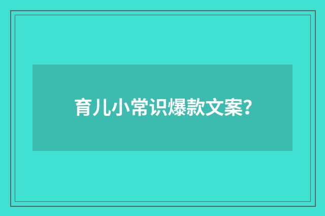 育儿小常识爆款文案？