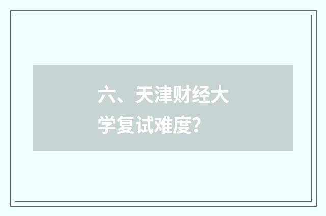 六、天津财经大学复试难度？