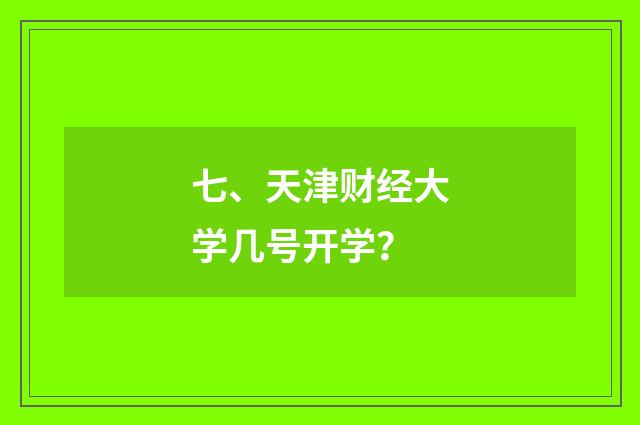 七、天津财经大学几号开学？