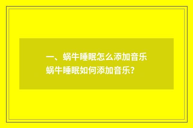 一、蜗牛睡眠怎么添加音乐蜗牛睡眠如何添加音乐？