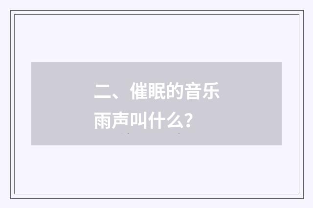 二、催眠的音乐雨声叫什么？