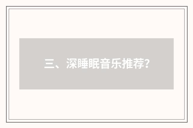 三、深睡眠音乐推荐？