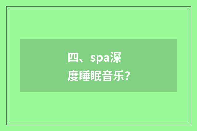 四、spa深度睡眠音乐？