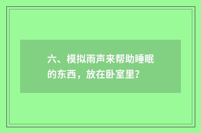六、模拟雨声来帮助睡眠的东西，放在卧室里？