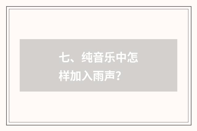 七、纯音乐中怎样加入雨声？