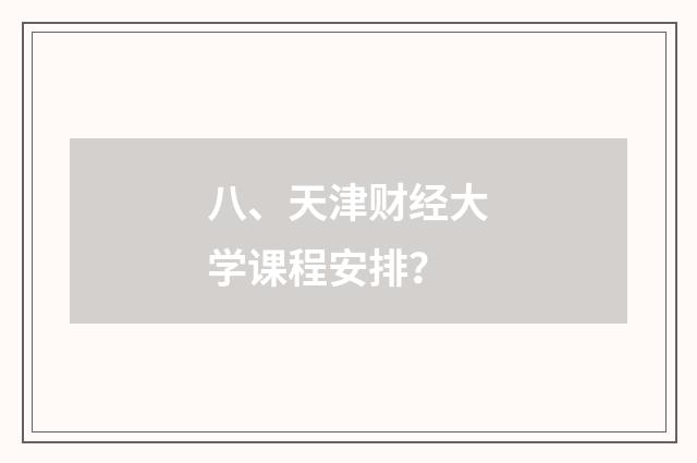 八、天津财经大学课程安排？