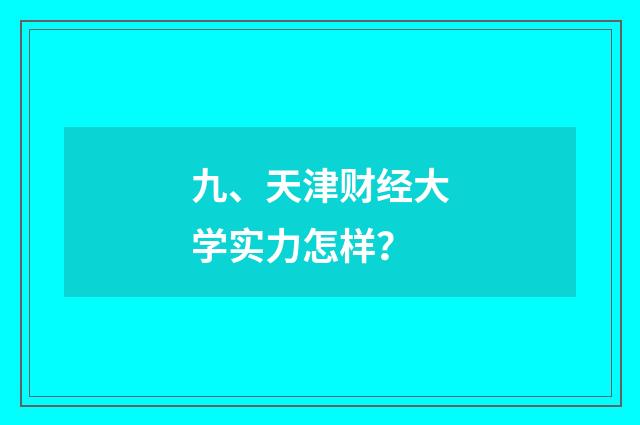 九、天津财经大学实力怎样？