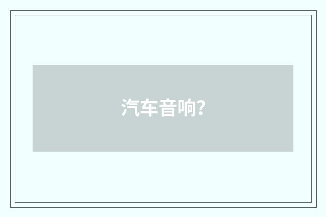 汽车音响？