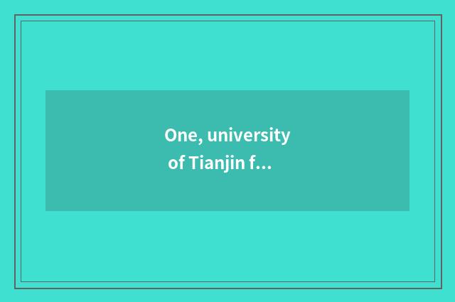 One, university of Tianjin finance and economics how appearance?