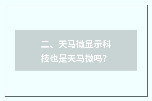 二、天马微显示科技也是天马微吗？