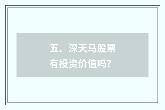五、深天马股票有投资价值吗?