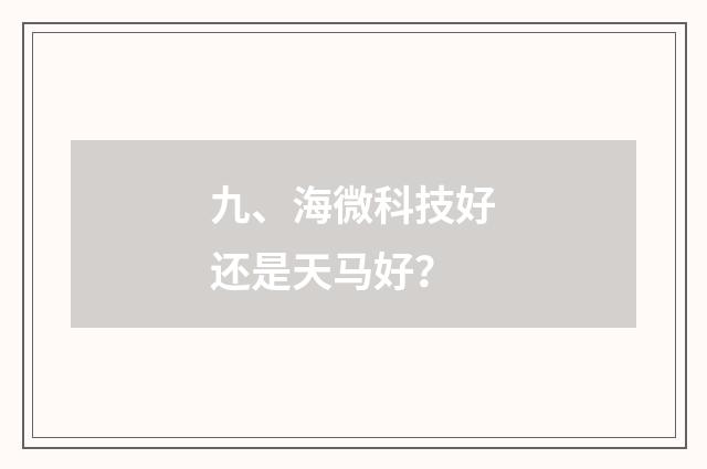九、海微科技好还是天马好?