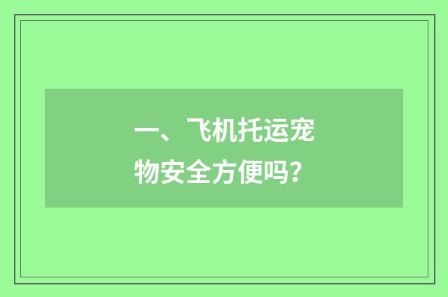 一、飞机托运宠物安全方便吗？