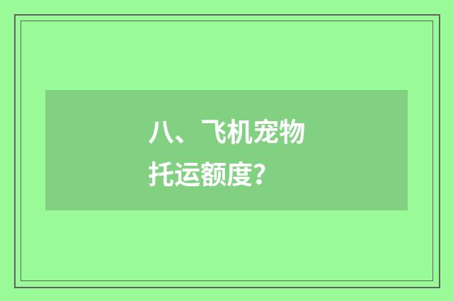 八、飞机宠物托运额度？