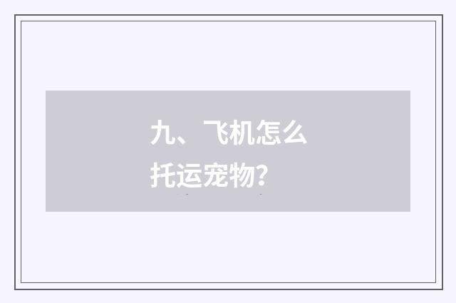 九、飞机怎么托运宠物？