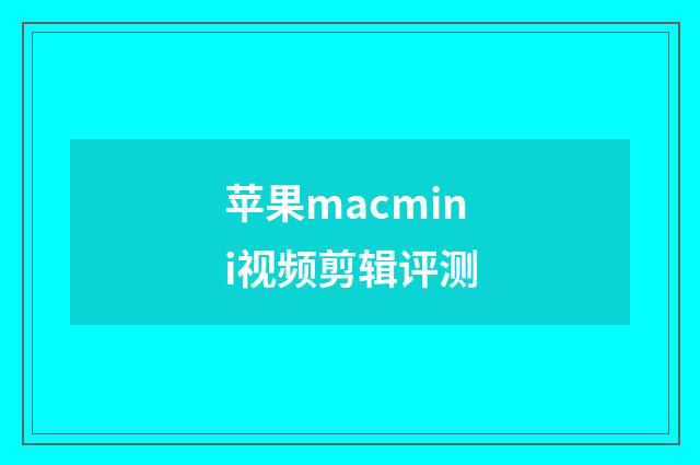 苹果macmini视频剪辑评测