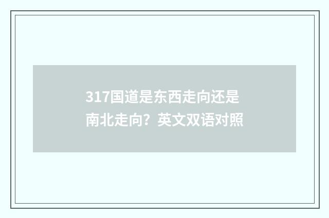 317国道是东西走向还是南北走向？英文双语对照
