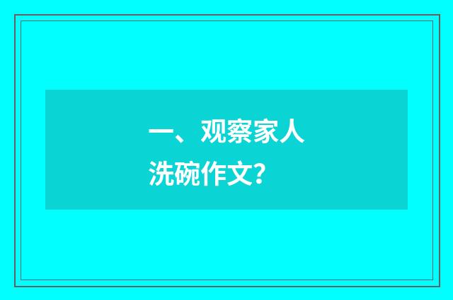 一、观察家人洗碗作文？