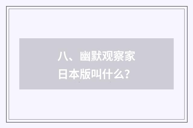 八、幽默观察家日本版叫什么?