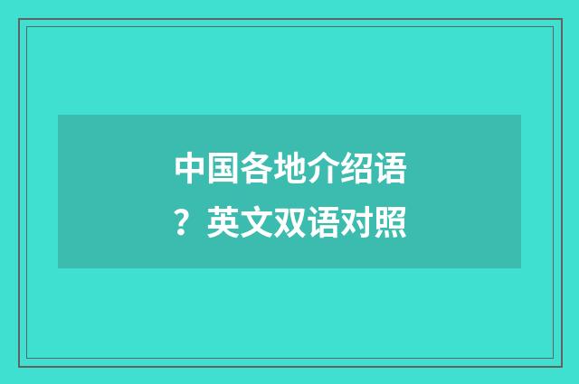 中国各地介绍语？英文双语对照