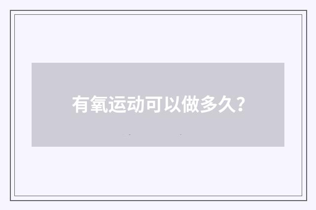 有氧运动可以做多久？