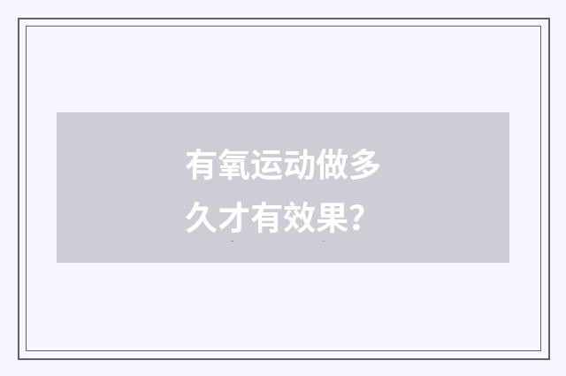 有氧运动做多久才有效果？