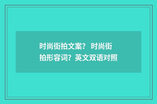 时尚街拍文案？ 时尚街拍形容词？英文双语对照