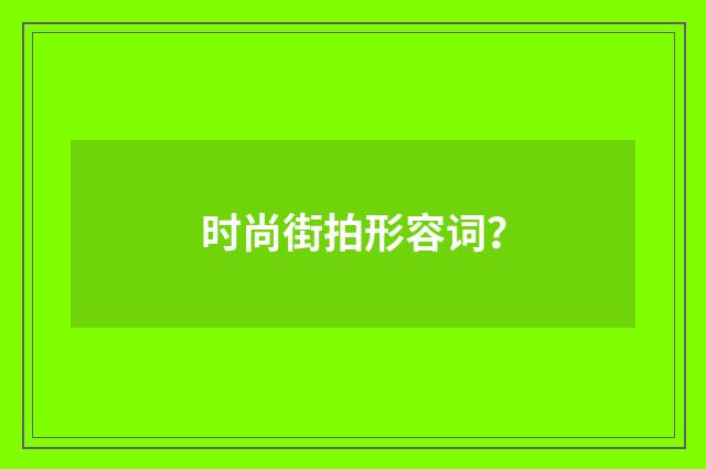 时尚街拍形容词？