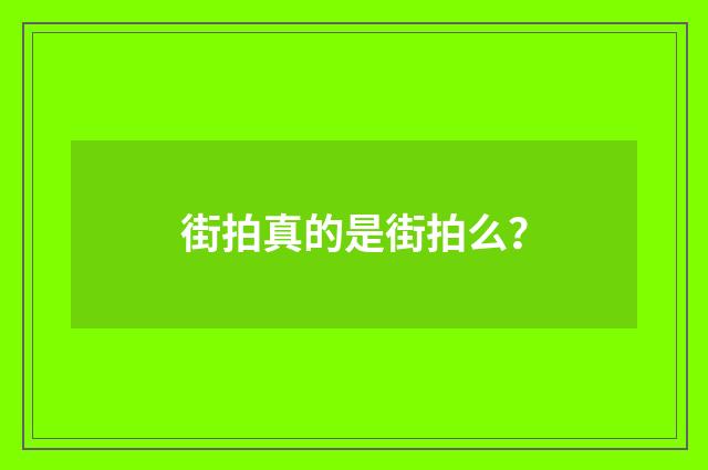 街拍真的是街拍么？
