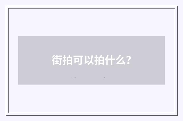 街拍可以拍什么？