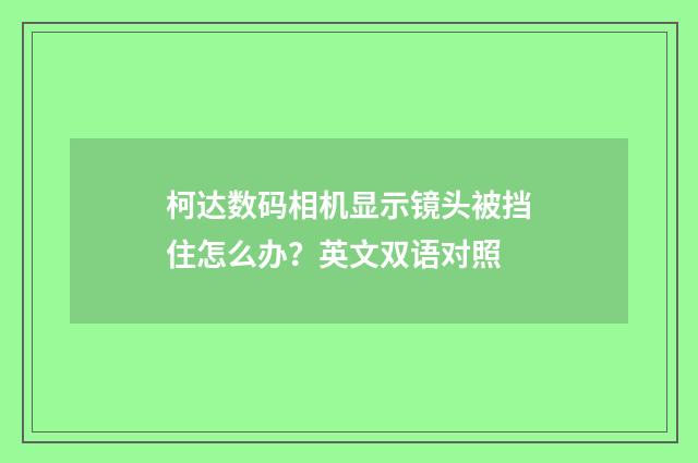 柯达数码相机显示镜头被挡住怎么办?英文双语对照