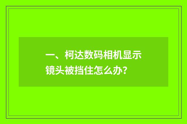 一、柯达数码相机显示镜头被挡住怎么办？