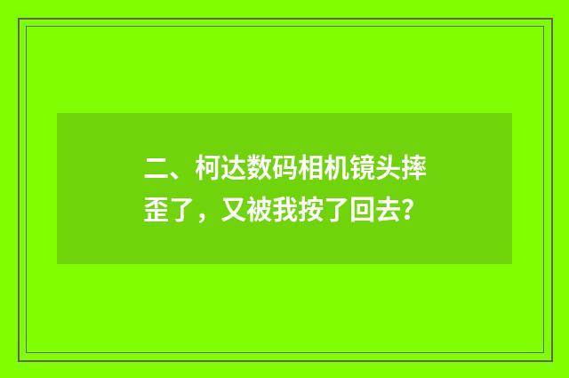二、柯达数码相机镜头摔歪了，又被我按了回去？