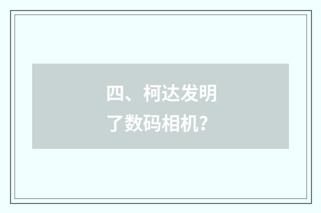 四、柯达发明了数码相机？
