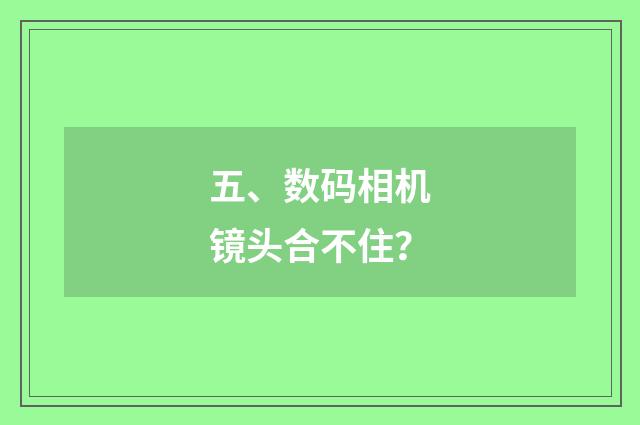 五、数码相机镜头合不住？