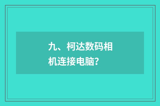 九、柯达数码相机连接电脑？