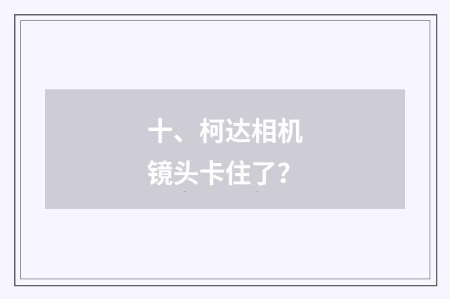 十、柯达相机镜头卡住了？