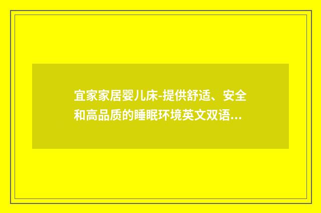 宜家家居婴儿床-提供舒适、安全和高品质的睡眠环境英文双语对照