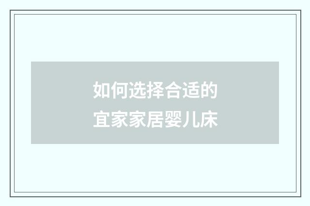 如何选择合适的宜家家居婴儿床