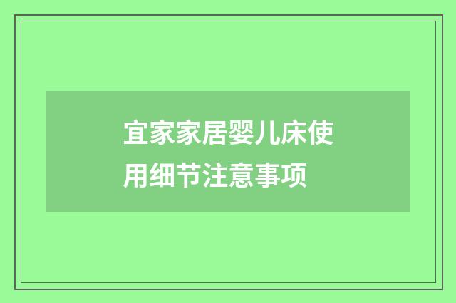 宜家家居婴儿床使用细节注意事项