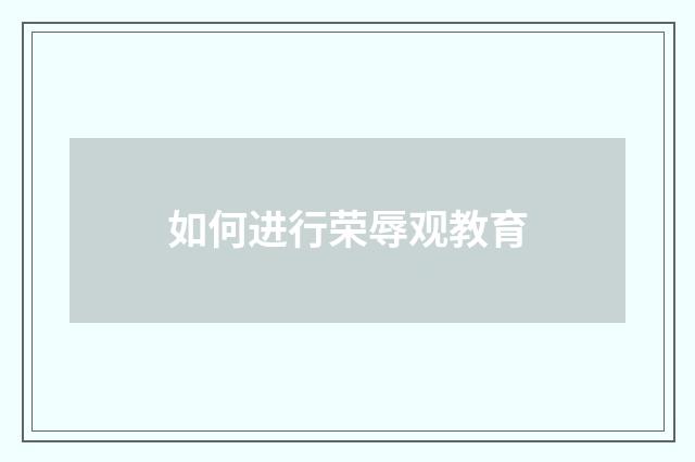 如何进行荣辱观教育