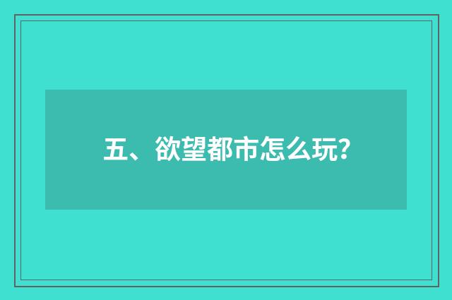 五、欲望都市怎么玩？