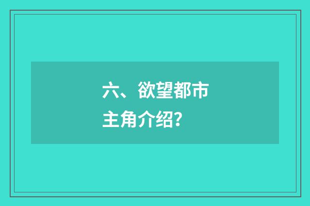 六、欲望都市主角介绍？