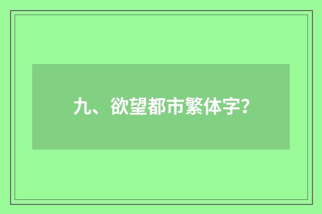 九、欲望都市繁体字？