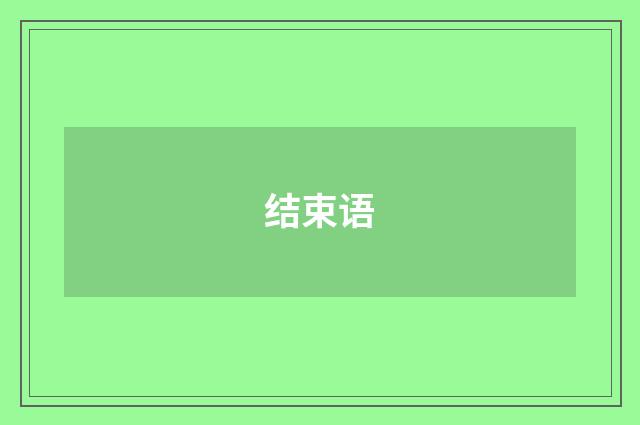 结束语