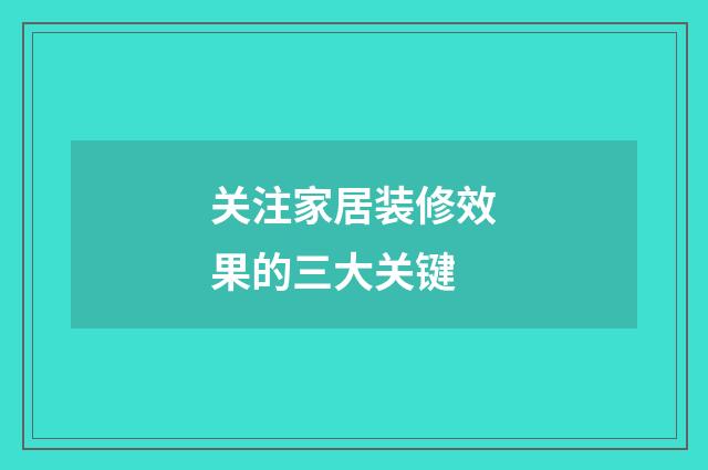 关注家居装修效果的三大关键