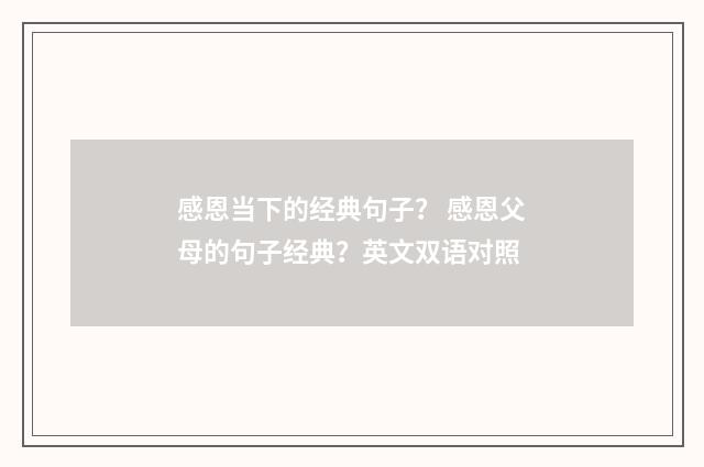 感恩当下的经典句子？ 感恩父母的句子经典？英文双语对照